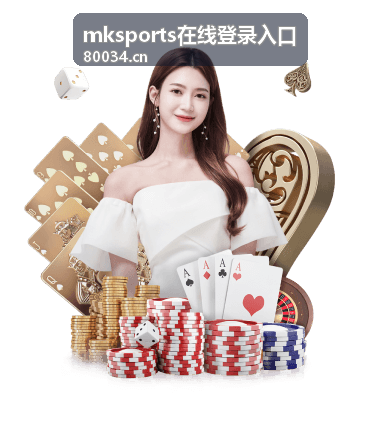 mksports在线登录入口 账号信息输入界面示意