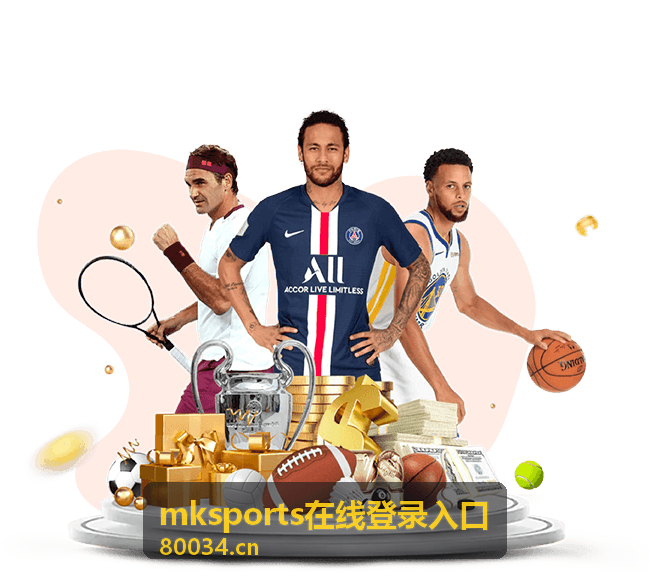mksports在线登录入口 安卓端登录入口示意