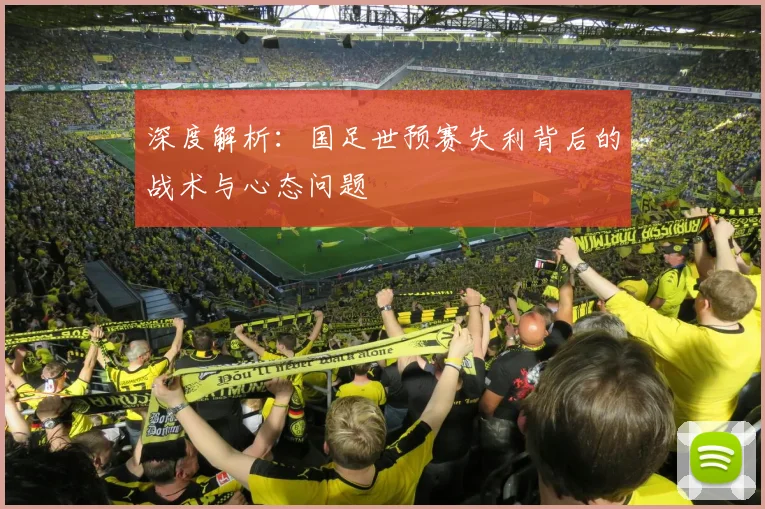 深度解析：国足世预赛失利背后的战术与心态问题