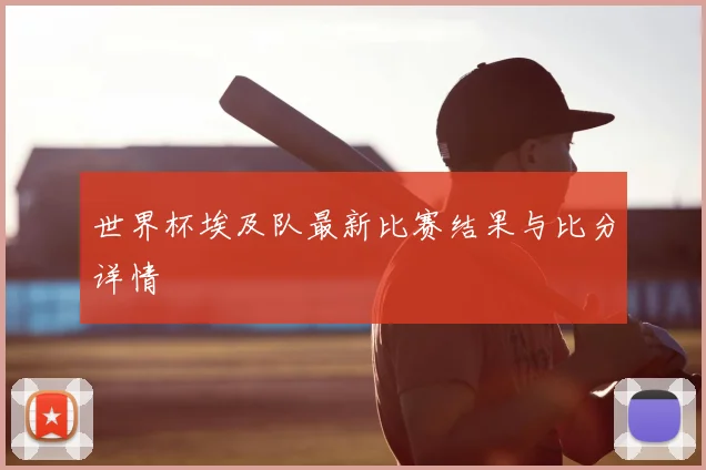 世界杯埃及队最新比赛结果与比分详情