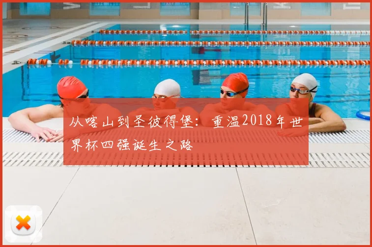 从喀山到圣彼得堡：重温2018年世界杯四强诞生之路
