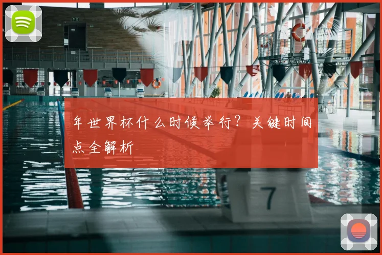 年世界杯什么时候举行？关键时间点全解析