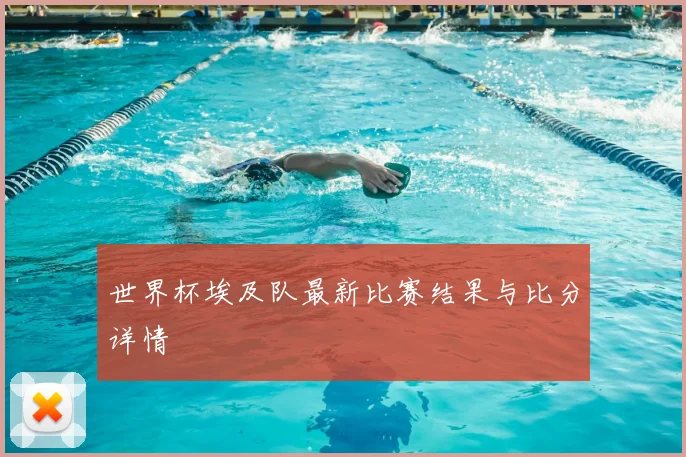 世界杯埃及队最新比赛结果与比分详情