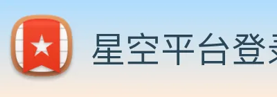 星空平台登录入口 Logo